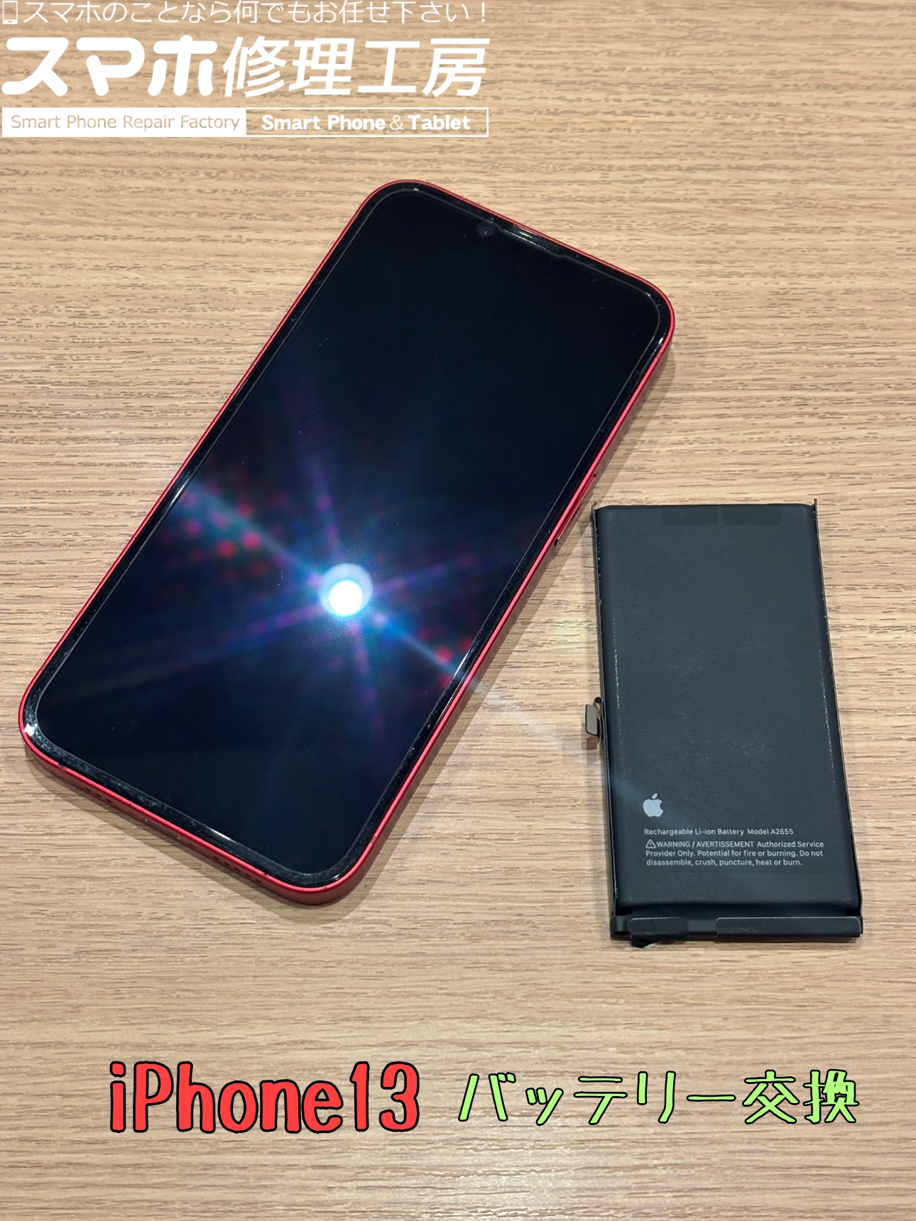 iPhone13 バッテリー交換修理はスマホ修理工房アミュプラザくまもと店